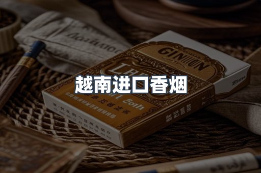 越南进口香烟