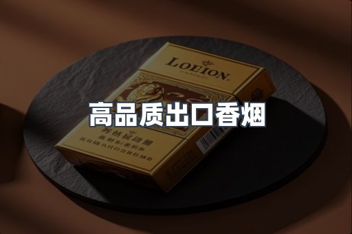 高品质出口香烟