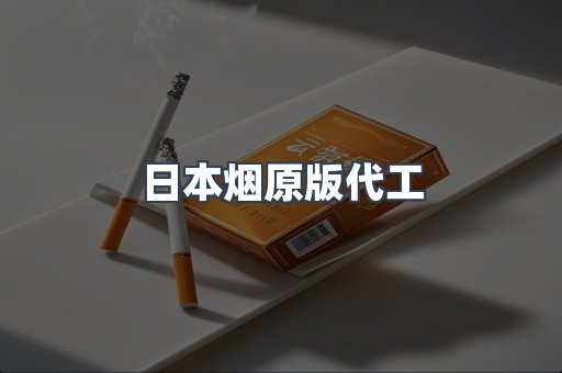 日本烟原版代工